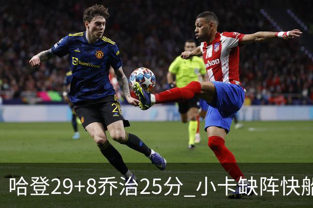 哈登29+8乔治25分 小卡缺阵快船送黄蜂八连败