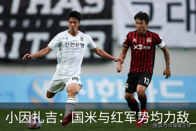 小因扎吉：国米与红军势均力敌 我们两回合都很好