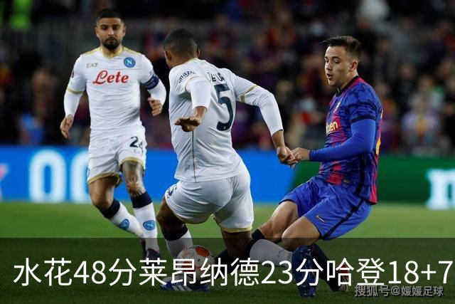 水花48分莱昂纳德23分哈登18+7 勇士力克快船