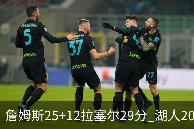 詹姆斯25+12拉塞尔29分 湖人20记三分射杀公牛