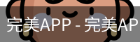 完美APP